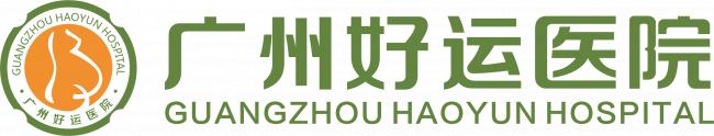 廣州好運(yùn)醫(yī)院